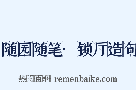 随园随笔·锁厅造句是什么意思的图片